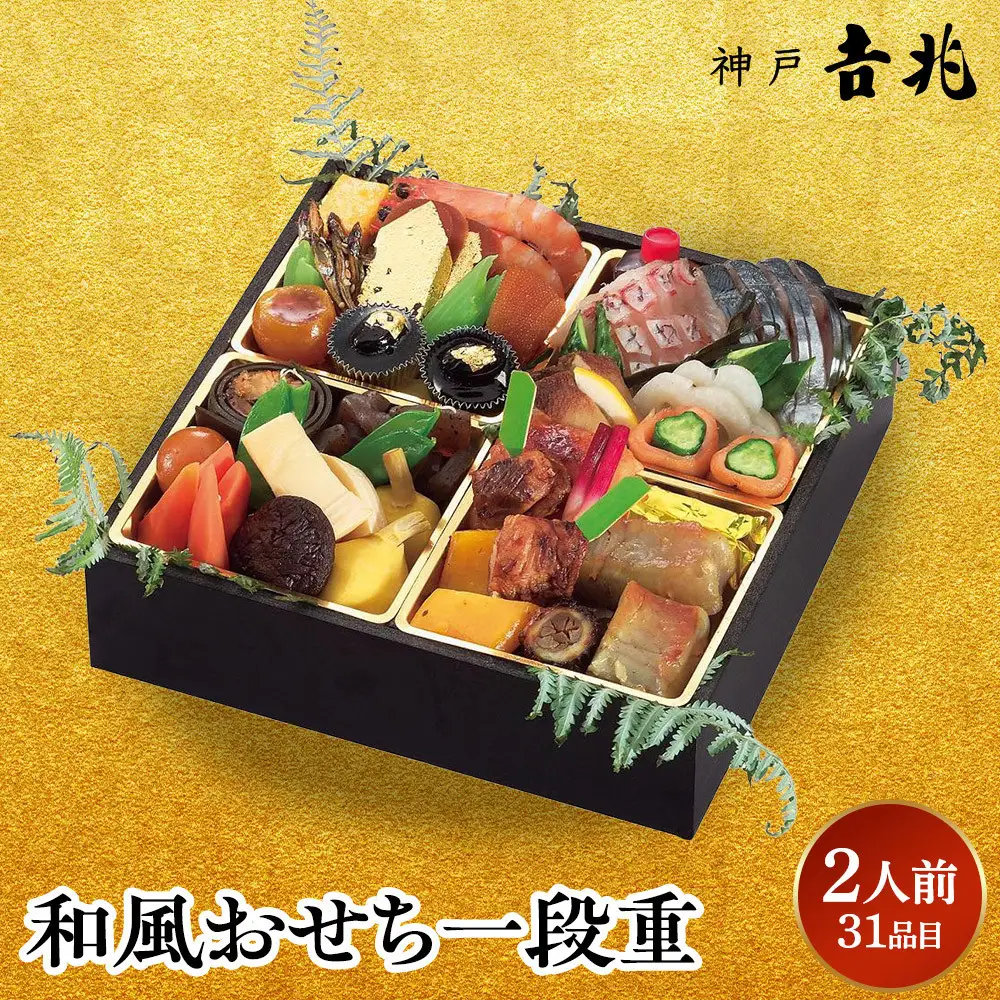 【京阪百貨店おすすめ品】神戸吉兆 和風おせち一段重