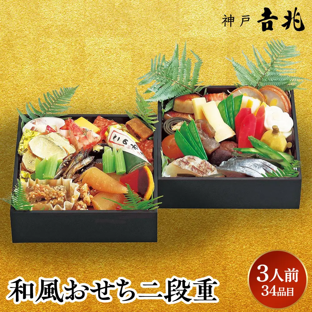 【京阪百貨店おすすめ品】神戸吉兆 和風おせち二段重