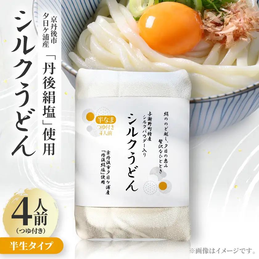 シルクうどん半生タイプ 4人前(つゆ付き)　京都府与謝野町特産シルクパウダー入り【1776673】