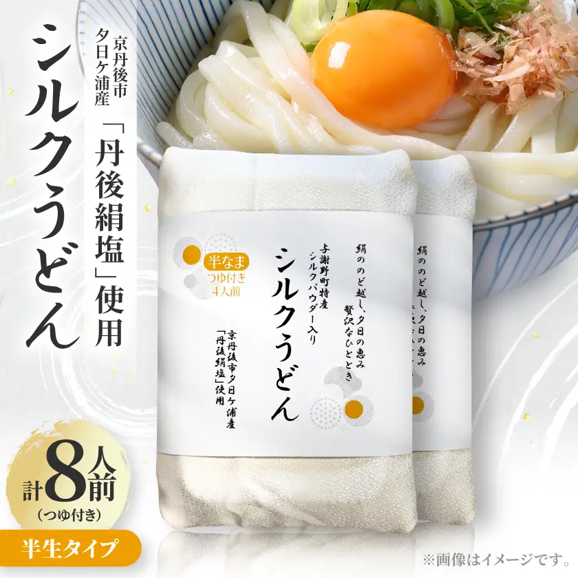 シルクうどん半生タイプ 4人前(つゆ付き)×2(計8人前)京都府与謝野町特産シルクパウダー入り【1776674】