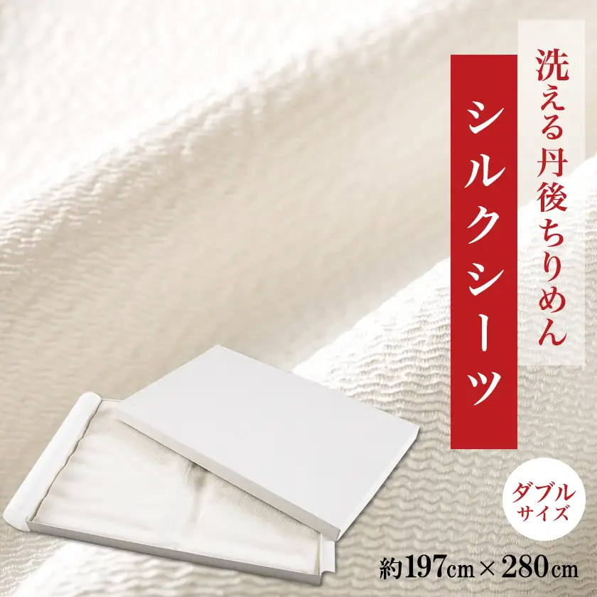 洗える丹後ちりめん「ちりめん美人」シルクシーツ ダブルサイズ 【京都府与謝野町】【1776851】