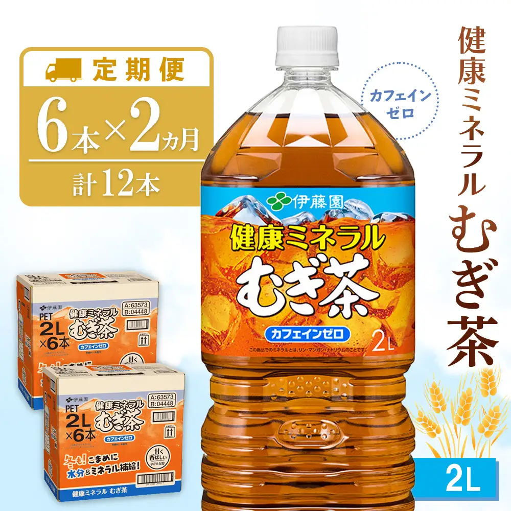 【2ヶ月定期便】健康ミネラル麦茶 2L(2ケース)計12本 K071509