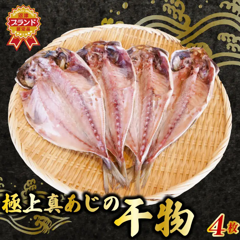 あじ 干物 4枚 セット 国産 あじ 鯵 アジ