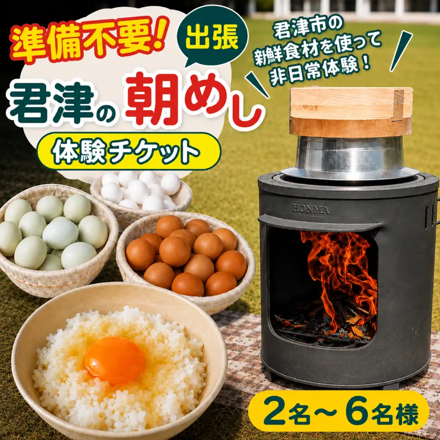【 君津の朝めし 】【出張型】 朝ごはん体験 チケット 2～6名様 | イベント 朝ごはん 千葉県 