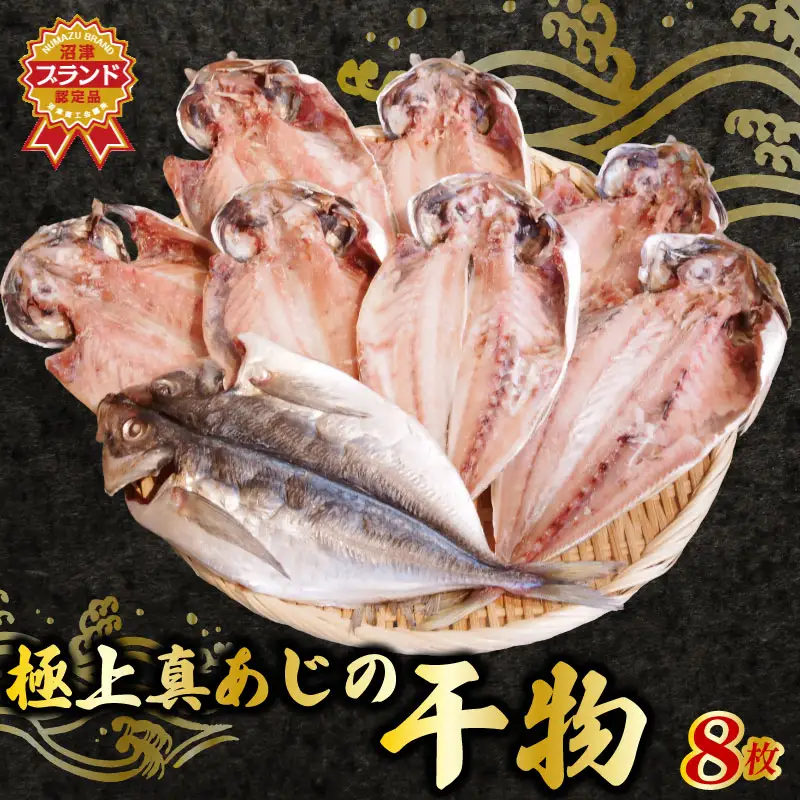 あじ 干物 8枚 セット 国産 あじ 鯵 アジ