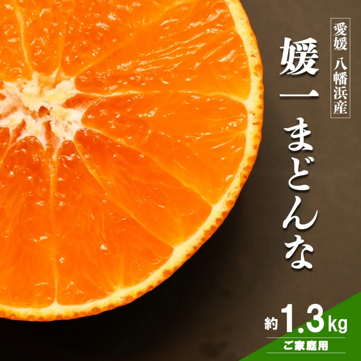 【先行受付】ゼリーのような食感！「媛一まどんな」約1.3kg入【28-47】YWTN030