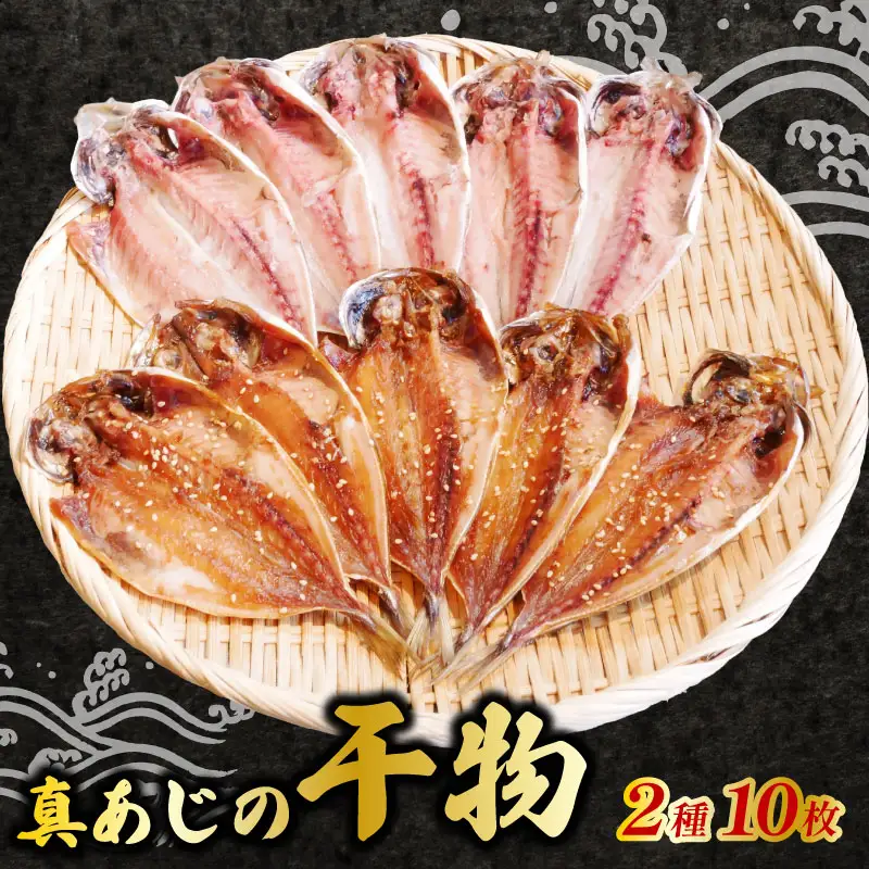 アジ 干物 醤油 塩 2種 10枚 アジ 鯵 国産
