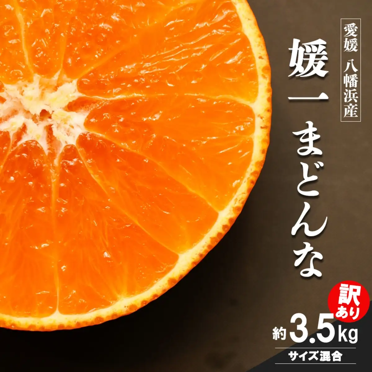 【先行受付】ゼリーのような食感！「媛一まどんな」訳あり約3.5kg入【28-52】YWTN034