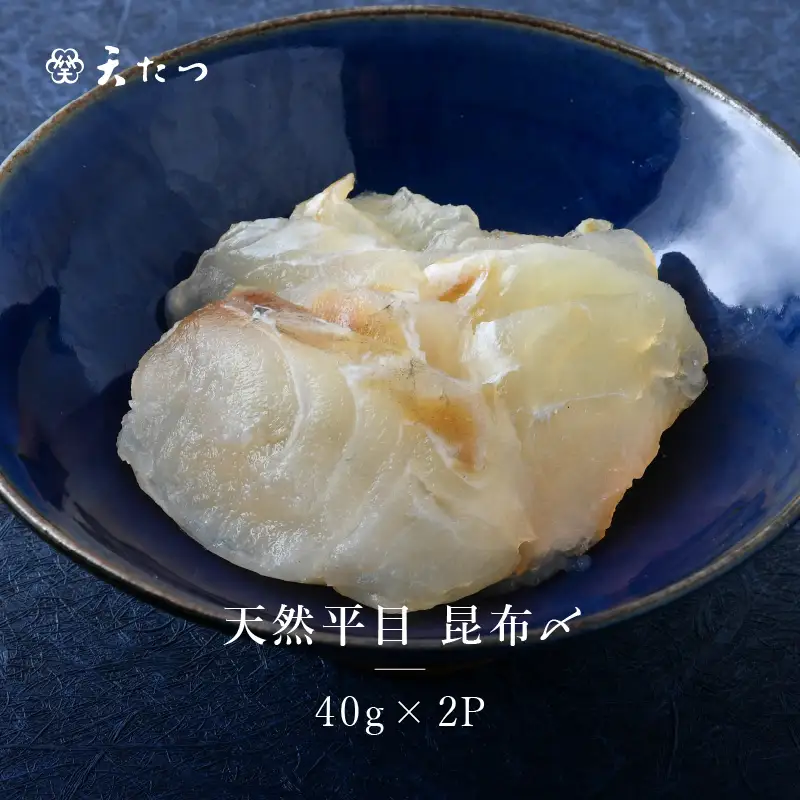 天然平目昆布〆 40g × 2P 天然 ヒラメ 平目昆布締め 魚介  海産物 おかず おつまみ [B-4618]