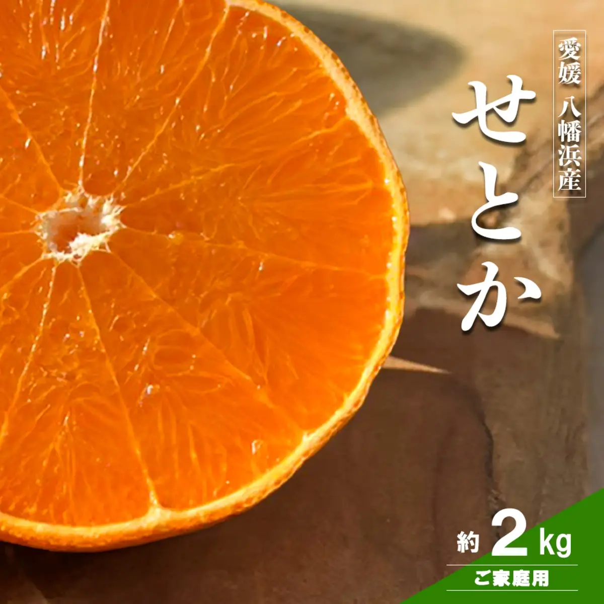 【先行受付】愛媛の柑橘の代名詞！「せとか」約2kg入【28-51】YWTN036
