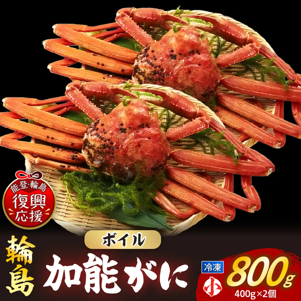 【先行予約】冷凍加能ガニ（雄）【小×2】wa001 蟹 蟹 ズワイガニ