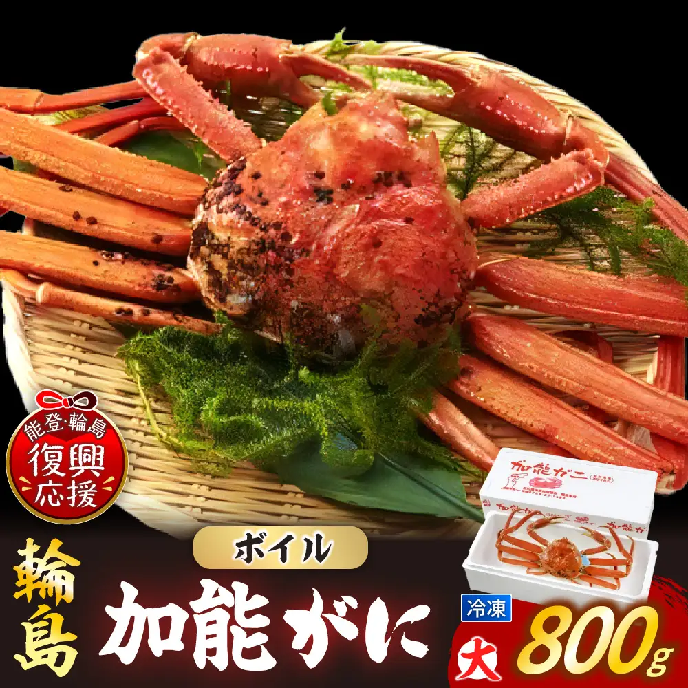 【先行予約】冷凍加能ガニ（雄）【大】wa001 蟹 蟹 ズワイガニ