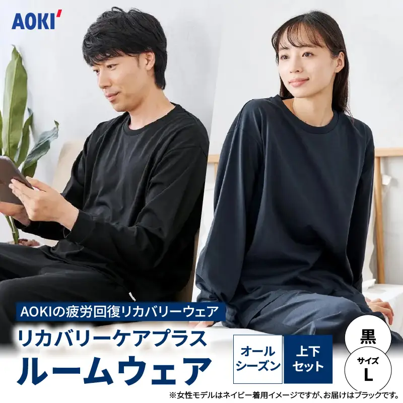 リカバリーウェア 【L】 リカバリーケアプラス ルームウェア AOKI ユニセックス ASN0001-02