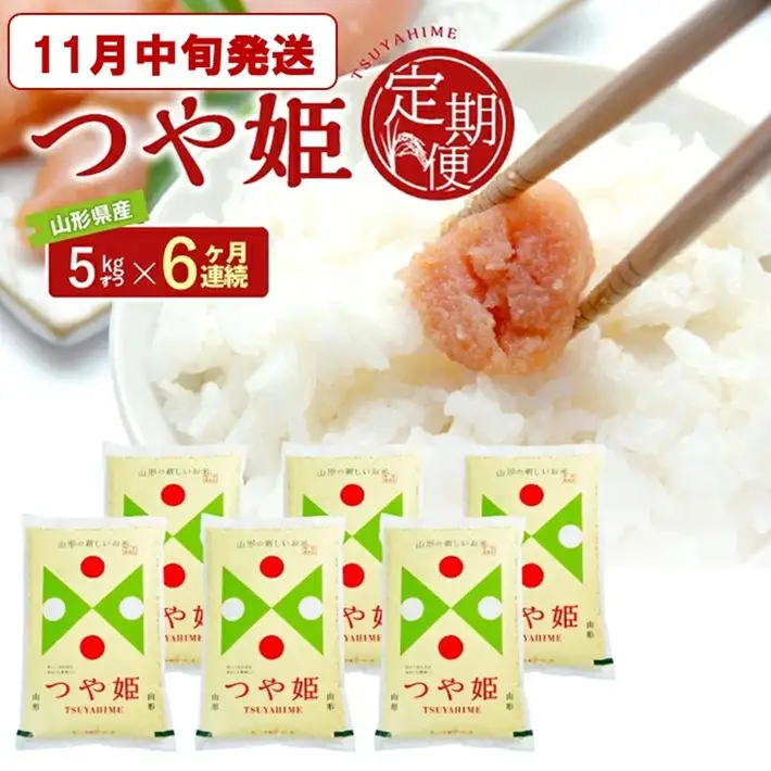 SG0188　11月中旬発送開始／【6回定期便】［精米］特別栽培米 つや姫　5kg×6回(計30kg) JS