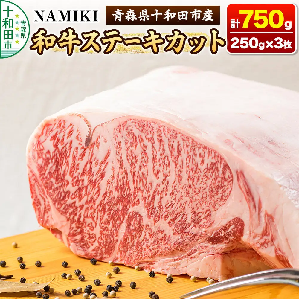 NAMIKI和牛ステーキカット 250g×3枚 計750g  A5ランク 青森県十和田市産