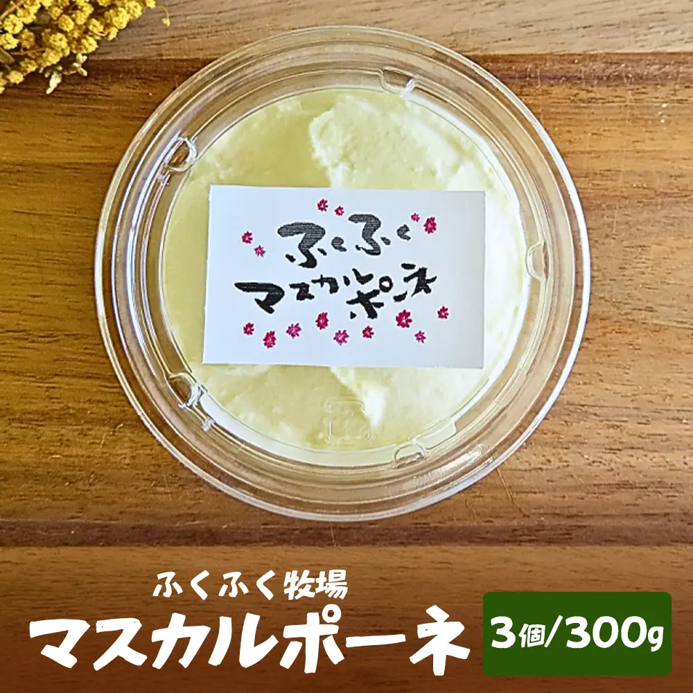 ふくふく牧場 マスカルポーネチーズ 3個 300g 