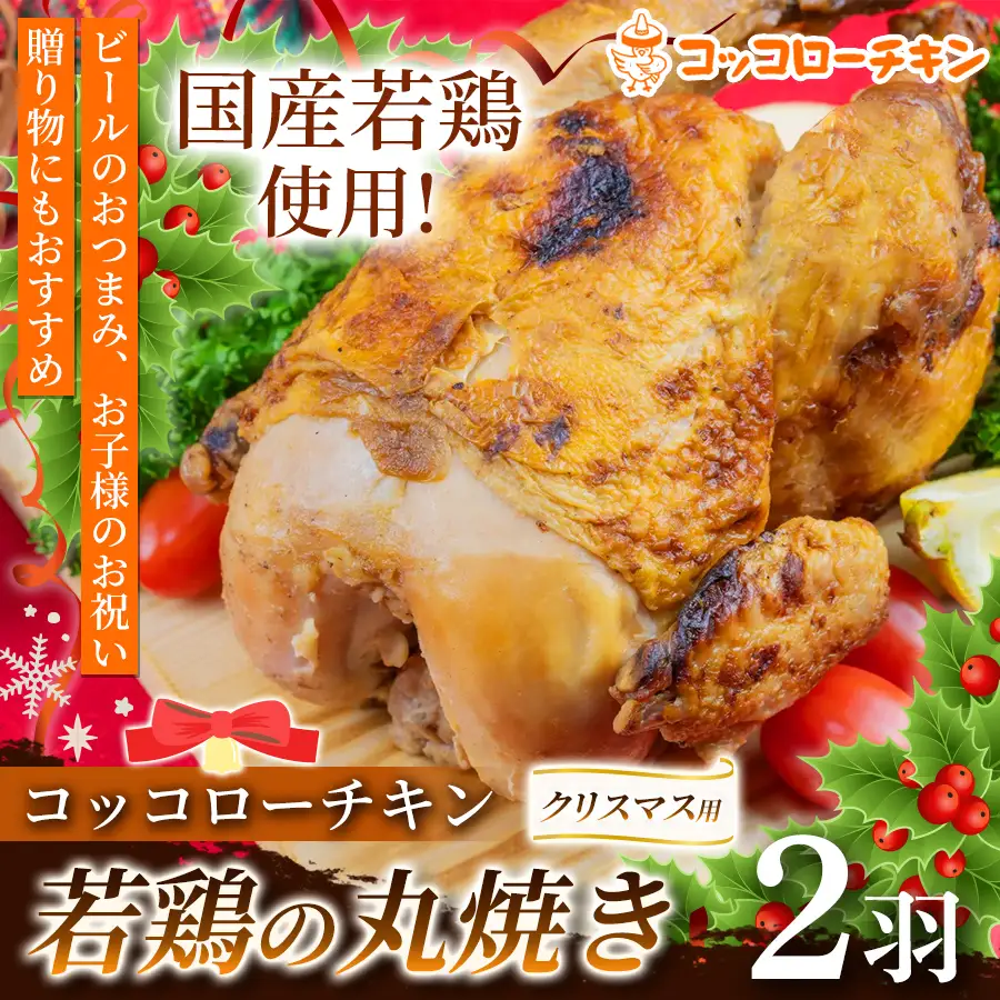 【予約販売】 クリスマス用 若鶏の丸焼きコッコローチキン　2羽 【国内産】　国産 チキン 丸鶏 丸ごと 丸焼き ラテン風焼き グリル お祝い 熊本県 玉名市