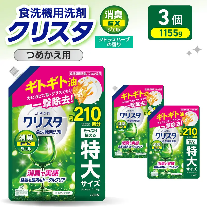 LION　チャーミークリスタクリア消臭EXジェル詰替え1155g×3個