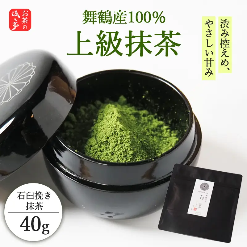 抹茶 上級 石臼挽き 抹茶 40g