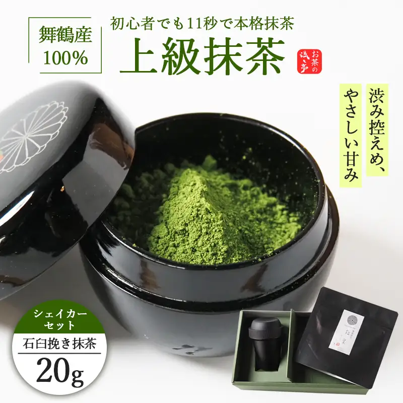 抹茶 上級 石臼挽き 抹茶 20g シェイカー付き