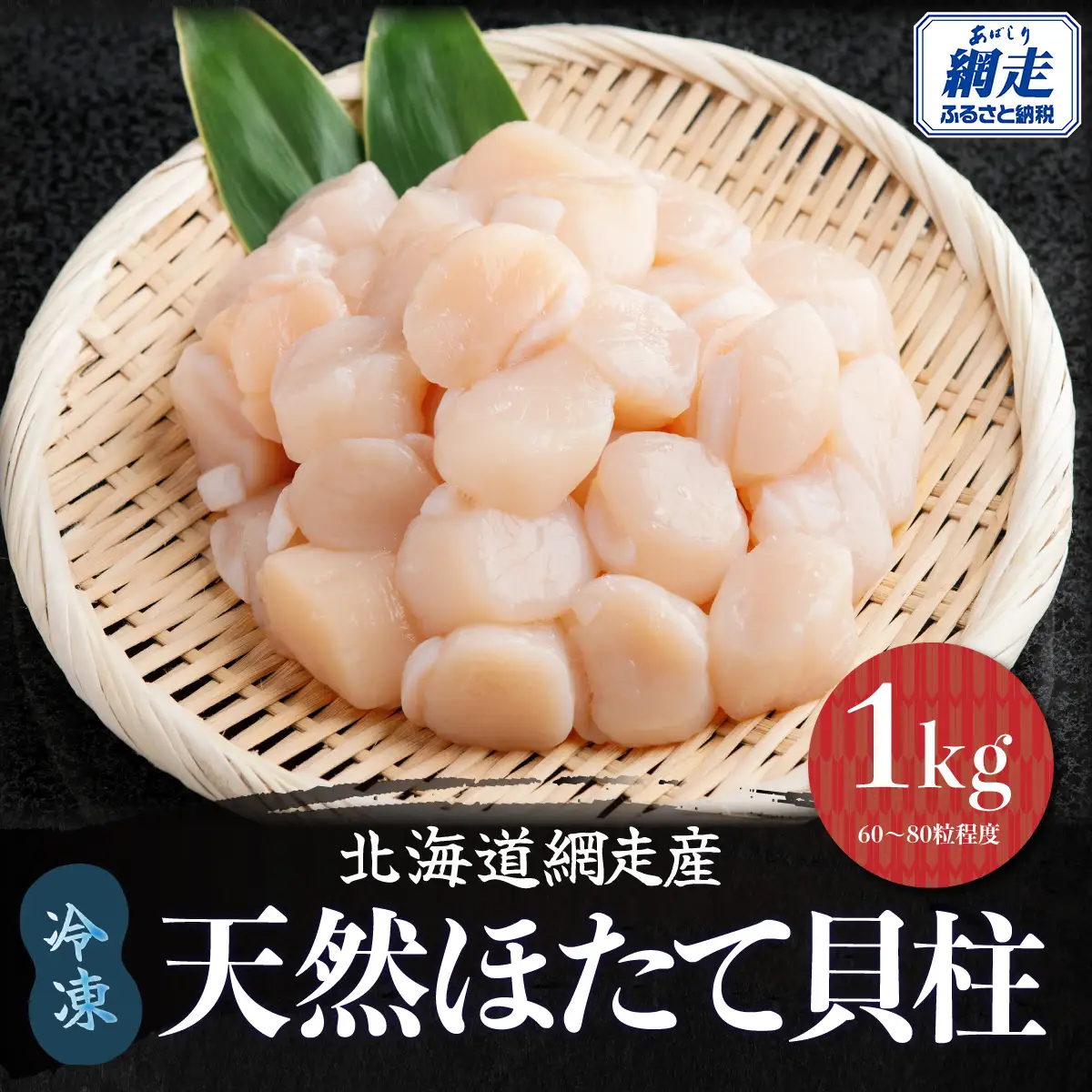 北海道産 天然ほたて貝柱 1kg（60～80粒程度）冷凍1kg×1袋（チャック付き袋入り・網走加工）ABAE022