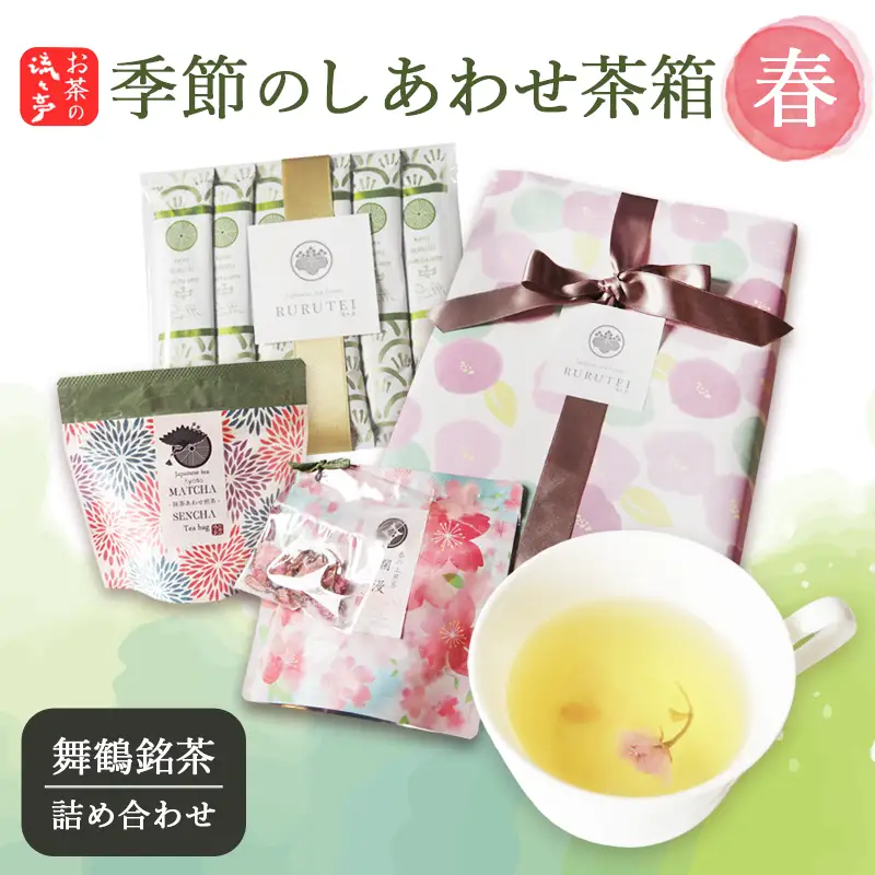 【春限定】 しあわせ茶箱 お茶セット