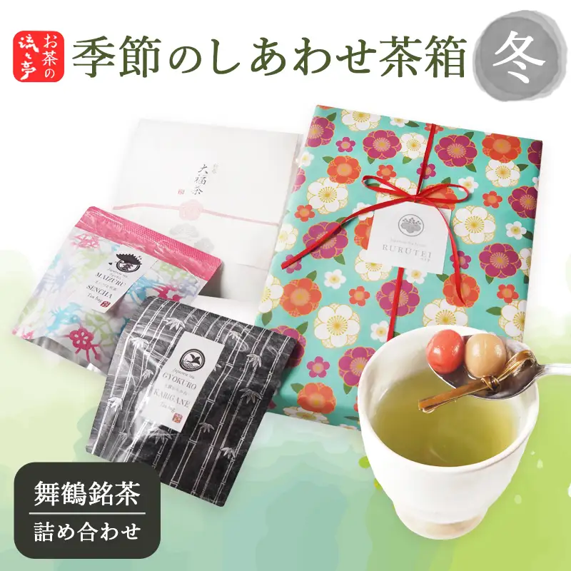 【冬限定】 しあわせ茶箱 お茶セット