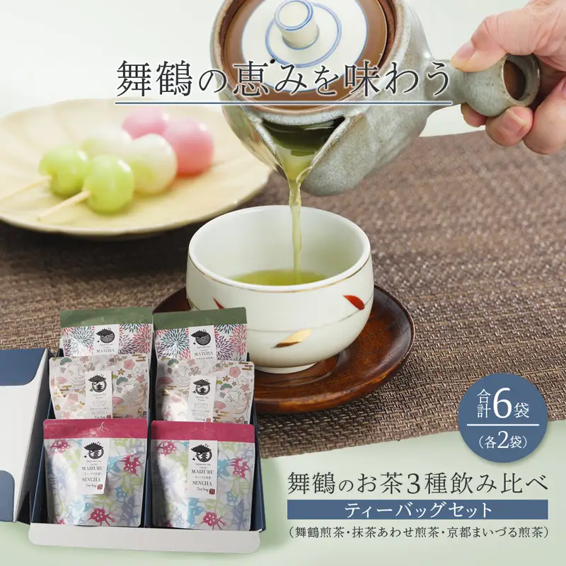 舞鶴茶 3種 ティーバッグ 飲み比べセット 各2袋 （舞鶴煎茶・抹茶あわせ舞鶴煎茶・京都まいづる茶)