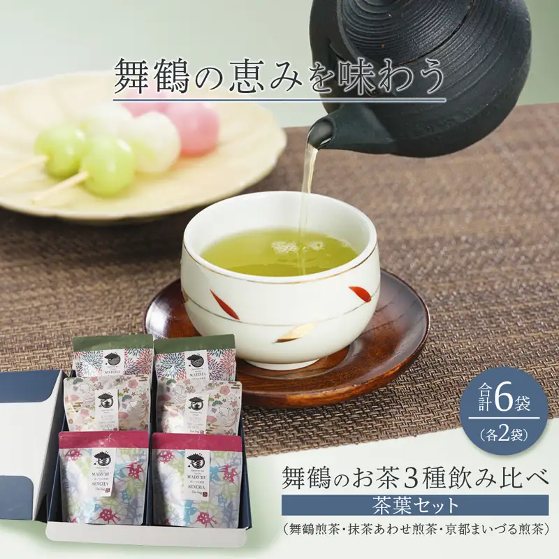 舞鶴茶 3種 茶葉 飲み比べセット 各2袋 （舞鶴煎茶・抹茶あわせ舞鶴煎茶・京都まいづる茶)