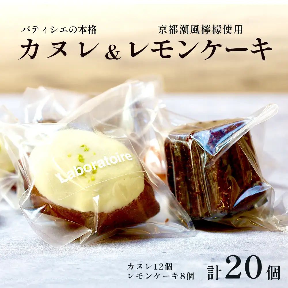 焼き菓子セット カヌレ＆レモンケーキ 計20個