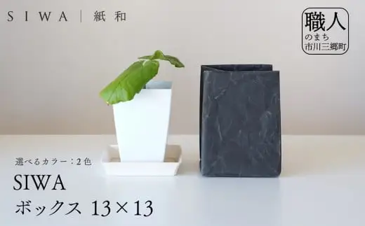 SIWA ボックス 13×13　ブラック[5839-9970]