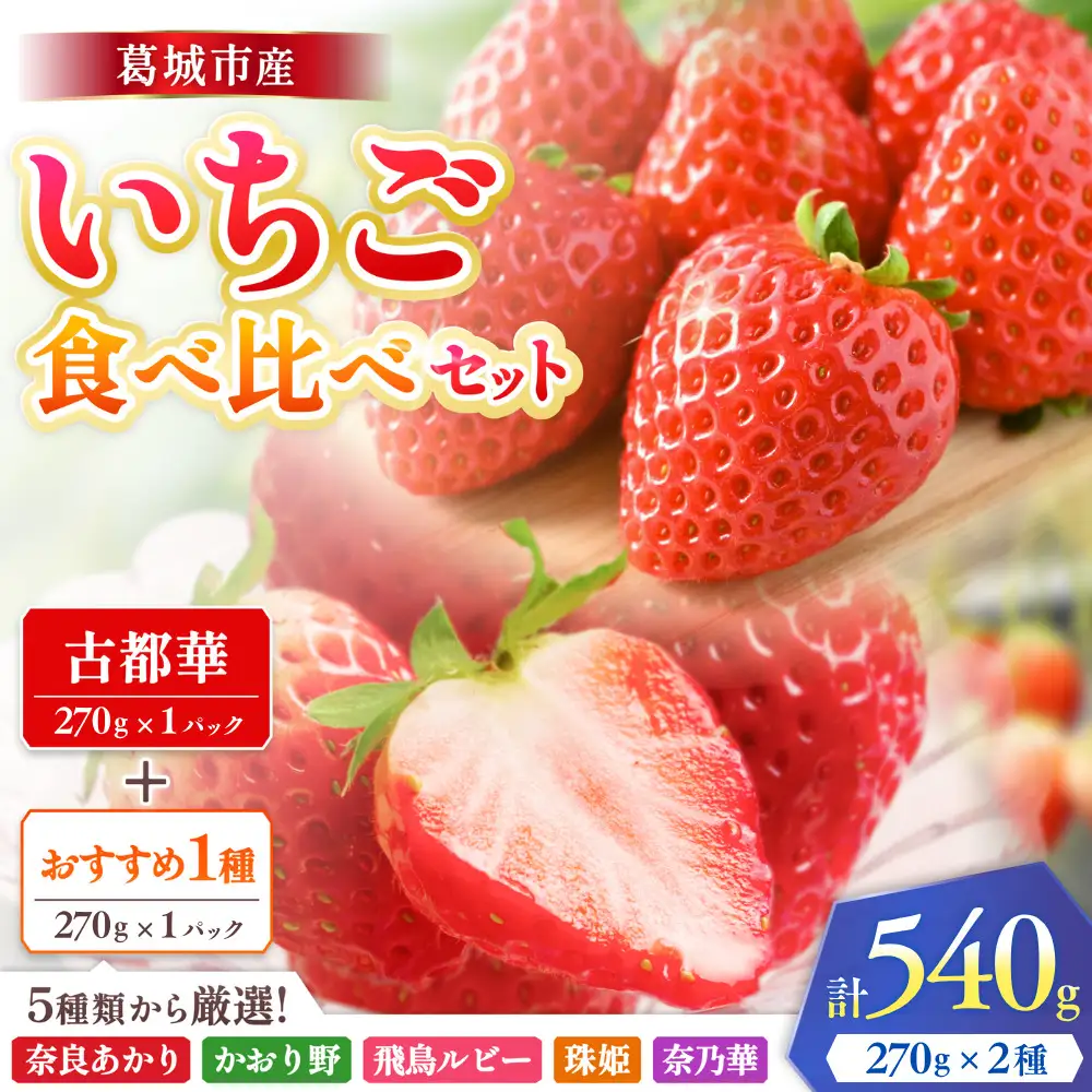 いちご 葛城市産いちご食べ比べセット　2パック【ichi0005】