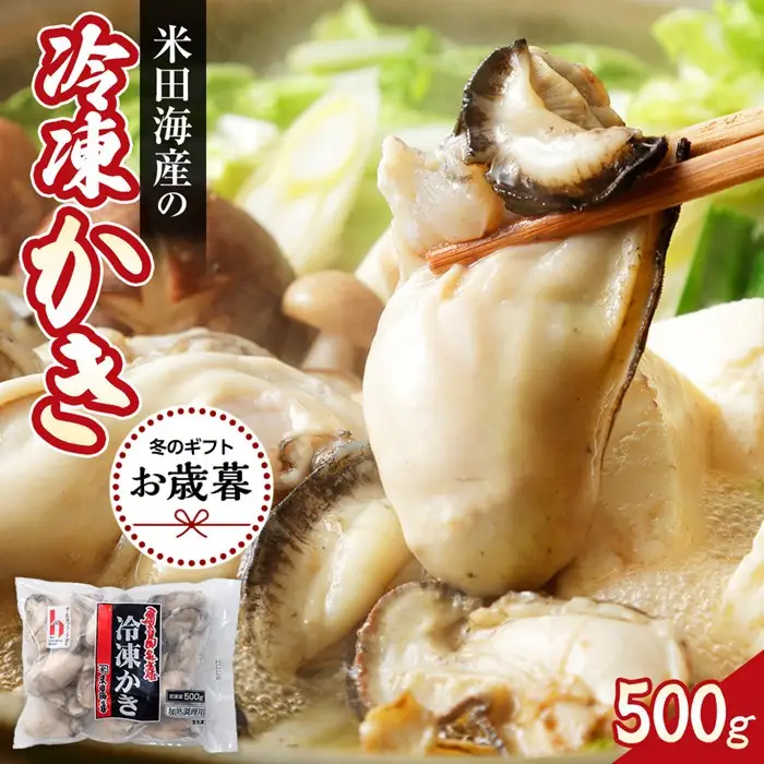 【お歳暮ギフト】米田海産の冷凍かき 500g