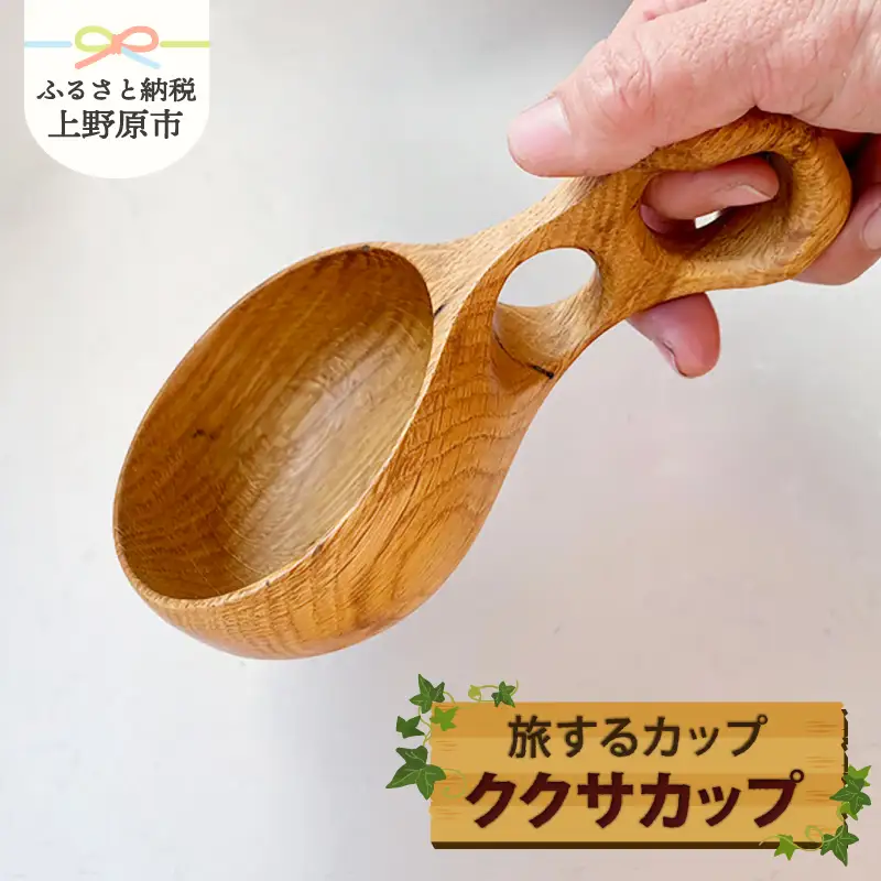 旅するカップ【ククサカップ】