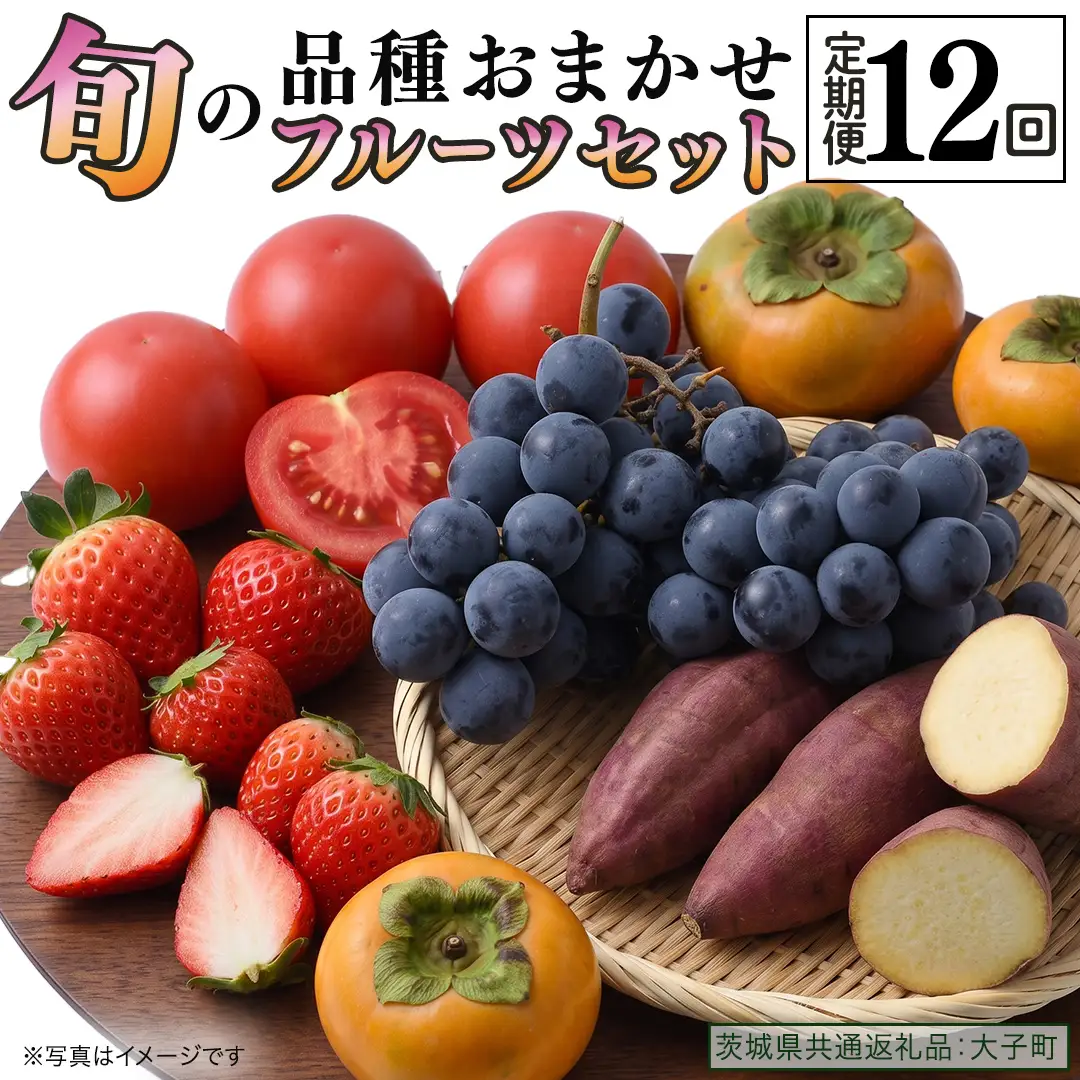 品種おまかせ 旬のフルーツセット 定期便