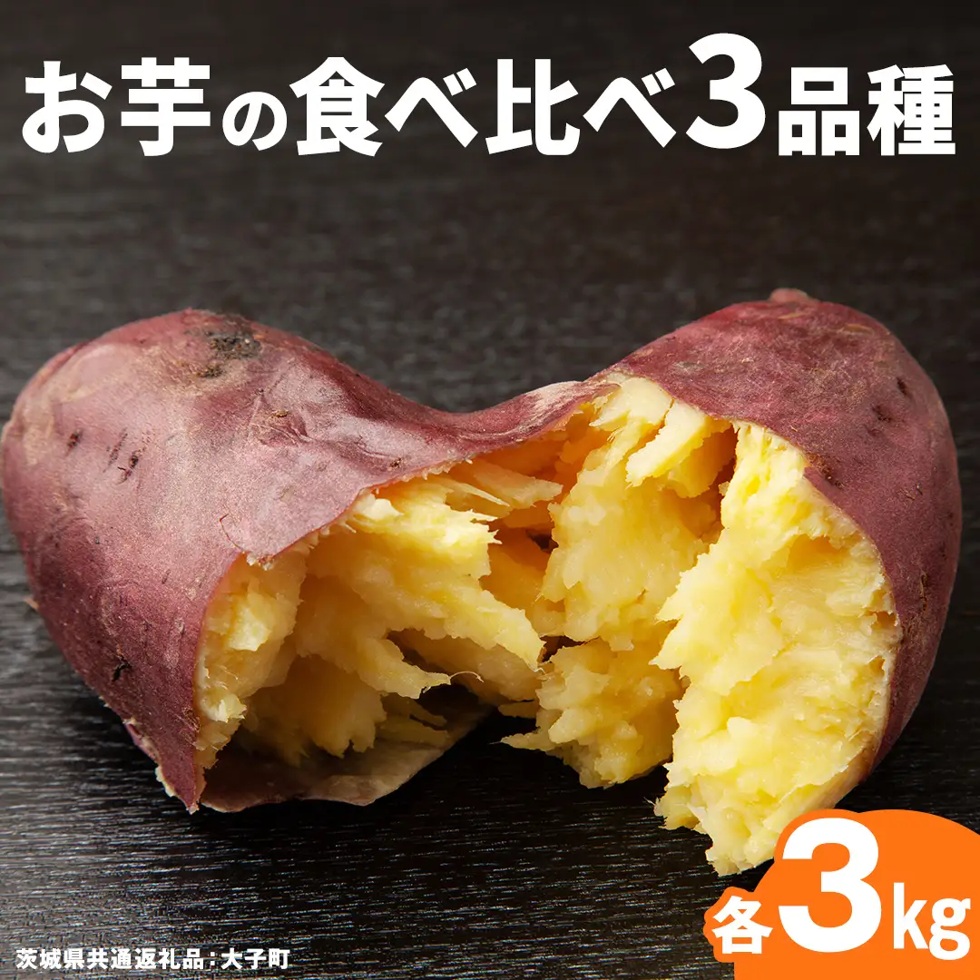 お芋 の 食べ比べ 3品種×各3㎏ 【 2026年12月上旬発送開始 】 ( 茨城県共通返礼品：大子町 ) [FC205us]