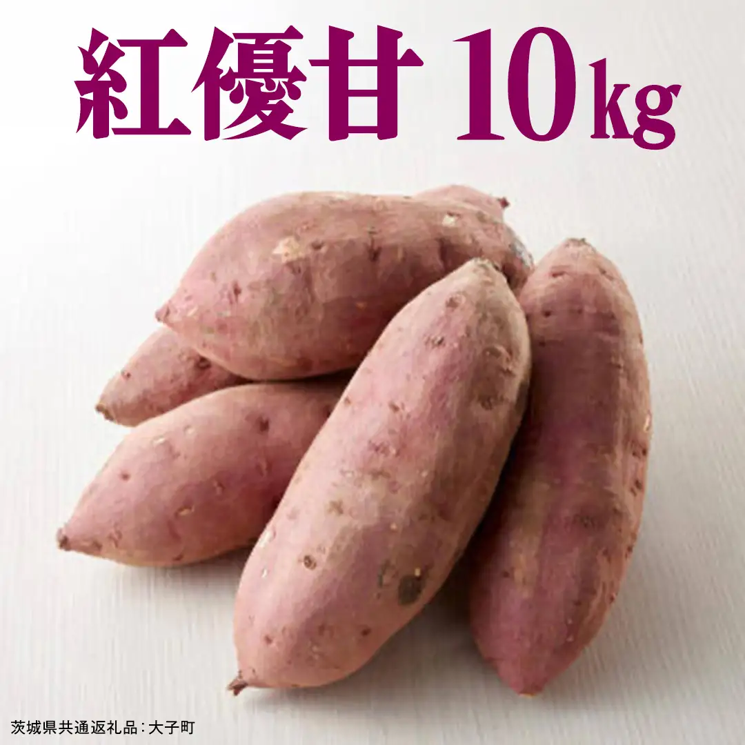 紅優甘 10kg 【 2026年12月上旬発送開始 】 ( 茨城県共通返礼品：大子町 ) [FC202us]