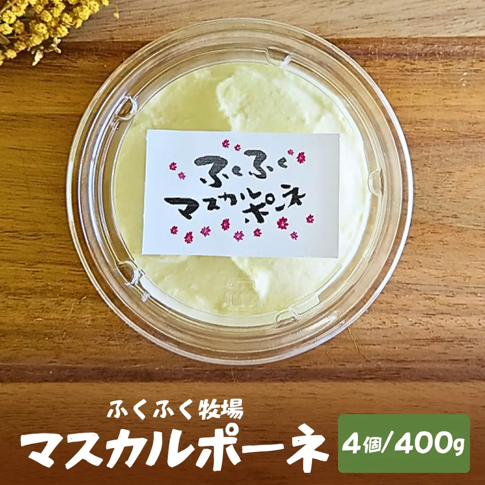 ふくふく牧場 マスカルポーネチーズ 4個 400g 