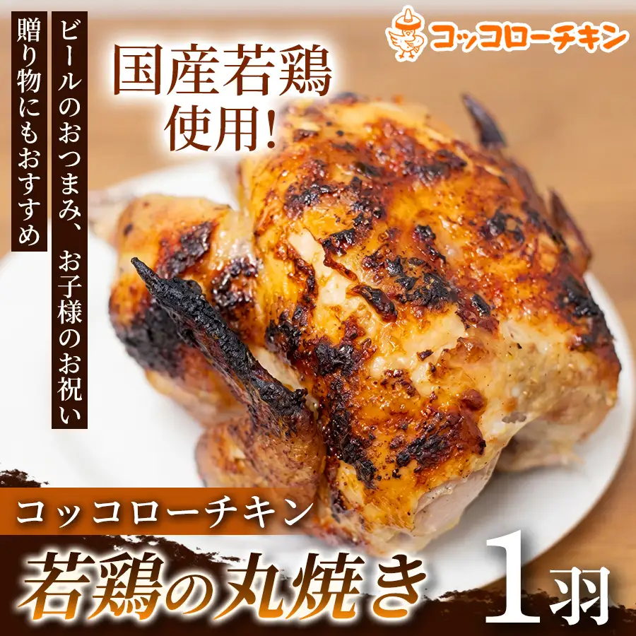若鶏の丸焼きコッコローチキン　1羽【国内産】　国産 チキン 丸鶏 丸ごと 丸焼き ラテン風焼き グリル お祝い 熊本県 玉名市