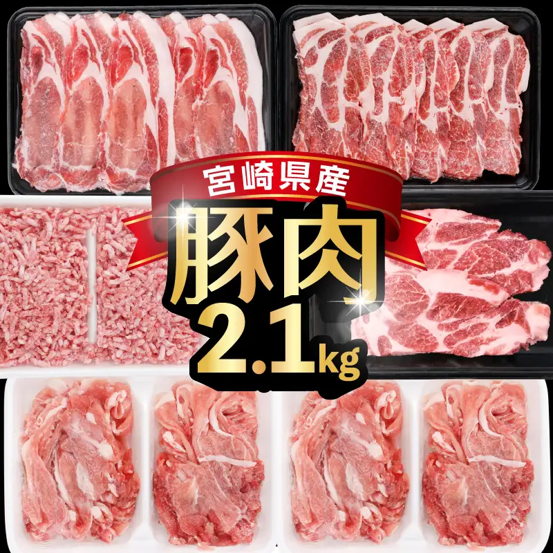 《2026年11月発送》宮崎県産豚バラエティー2.1kgセット_K033-051-11