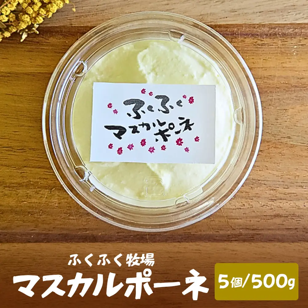 ふくふく牧場 マスカルポーネチーズ 5個 500g 