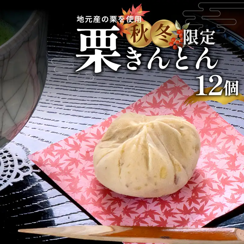 【10月発送】 秋冬限定 地元産栗の栗きんとん 12個入り 冷凍 和菓子 和菓子工房 松栄堂