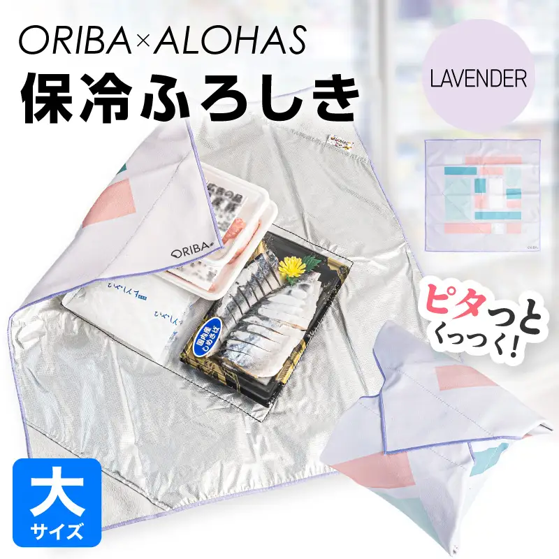 ORIBA 保冷ふろしき55（大）ラベンダー