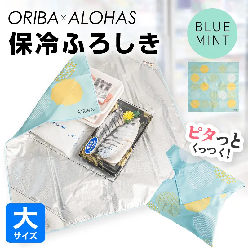 ORIBA 保冷ふろしき55（大）ブルーミント
