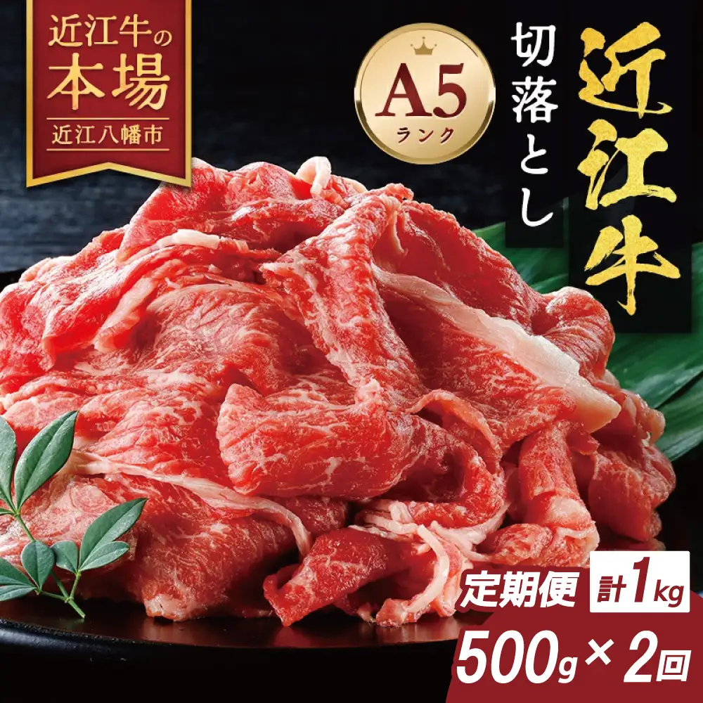 【げんさん】近江牛A5ランク切落し定期便【全2回定期便】【リピート多数】【訳あり】【DG24W】