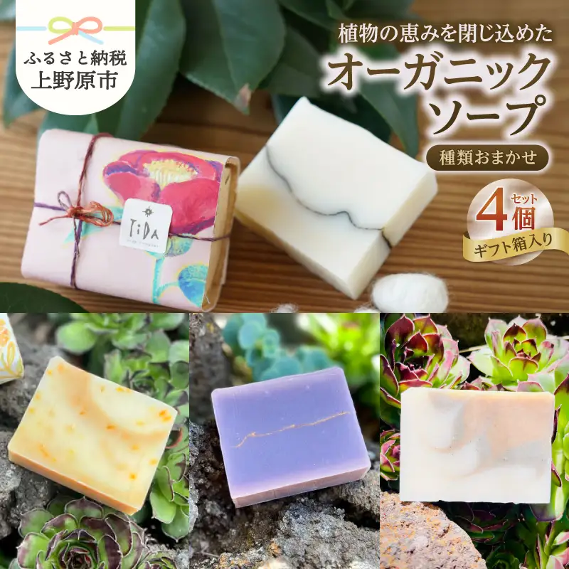植物の恵みを閉じ込めたオーガニックソープ 4個セット 【種類おまかせ】※ギフト箱入り
