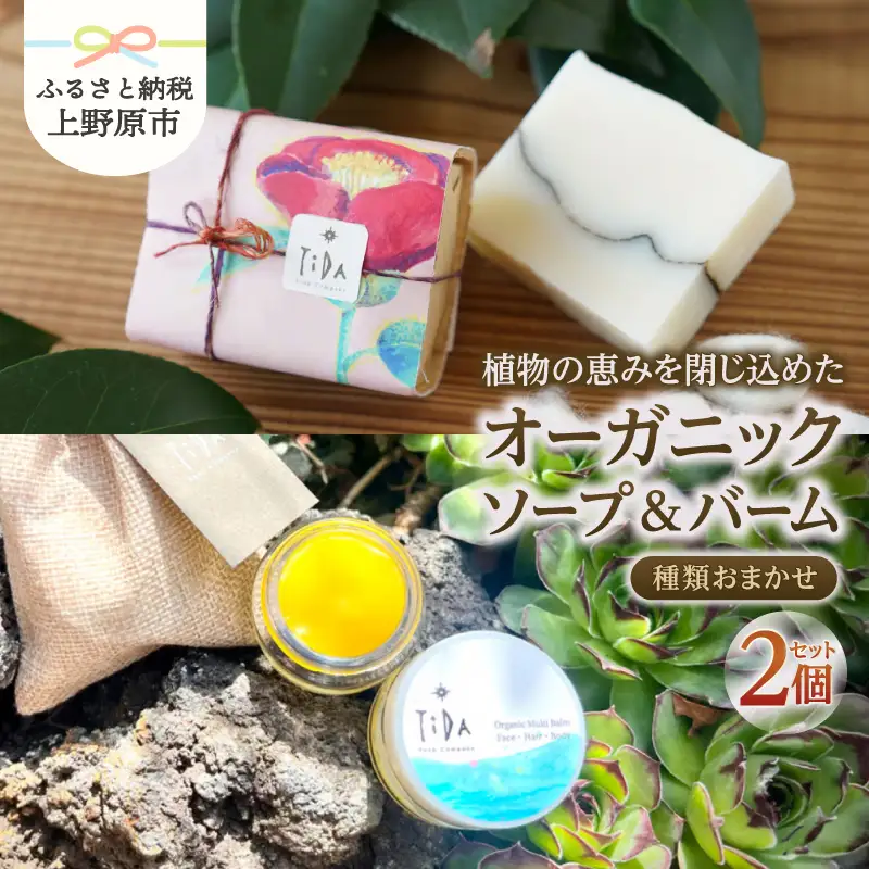 植物の恵みを閉じ込めたオーガニックソープ 1個＋オーガニックバーム１個セット【種類おまかせ】