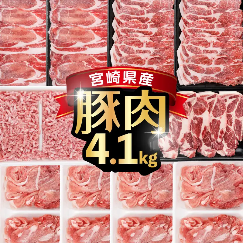 《2026年11月発送》宮崎県産豚バラエティー4.1kgセット_K033-057-11