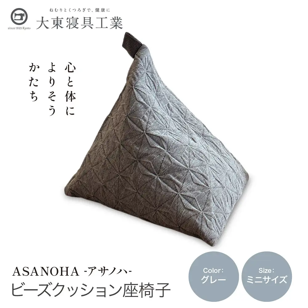 ビーズクッション tetra Grande ASANOHA-アサノハ-(ミニサイズ) グレー 寝具 大東寝具 人気