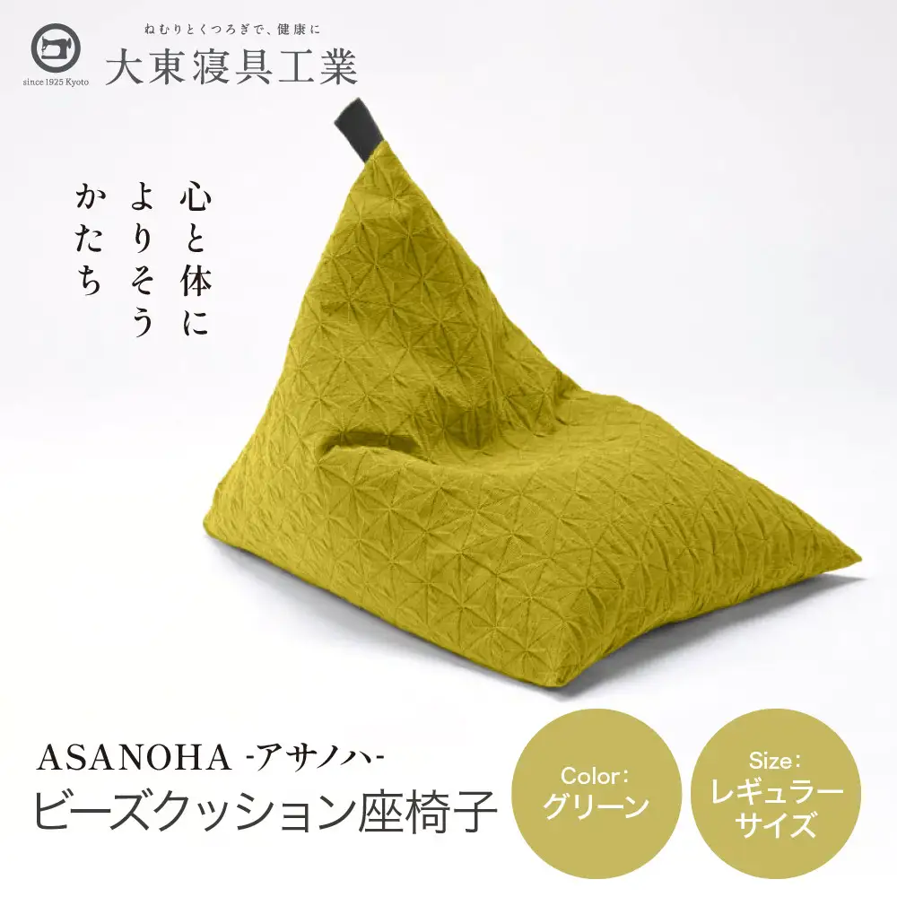 ビーズクッション tetra Grande ASANOHA-アサノハ-(レギュラーサイズ) グリーン 寝具 大東寝具 人気